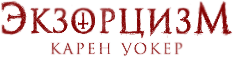 Экзорцизм Карен Уокер (фильм 2018)