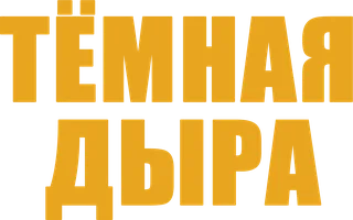 Тёмная дыра