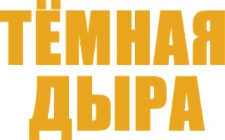 Тёмная дыра