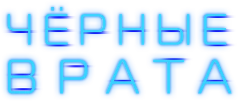 Чёрные врата (сериал 2022)