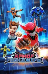 Армор Рейнджеры