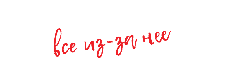 Фильм Бойжеткен. Все из-за нее