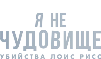 Я не чудовище: Убийства Лоис Рисс
