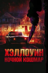Хэллоуин. Ночной Кошмар