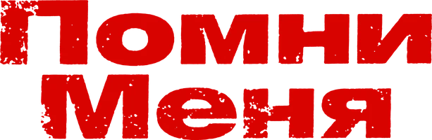 Помни меня
