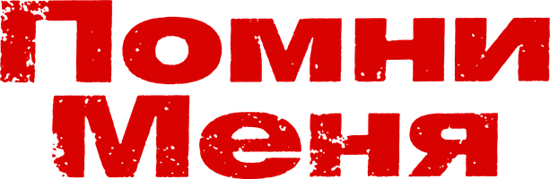 Meni esla (kinolar 2010) - o‘zbek tilida tarjima