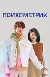 Психометрик