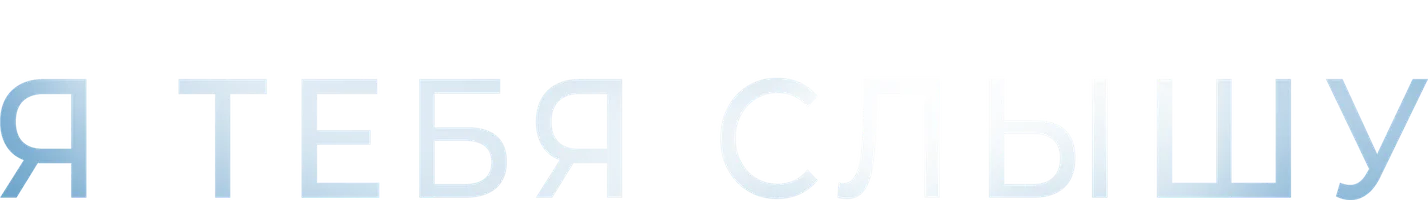 Я тебя слышу 1 сезон 15 серия