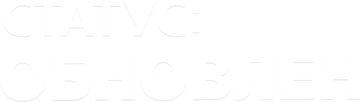 Статус: Обновлен (Фильм, 2018)