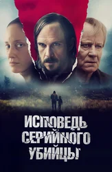 Исповедь серийного убийцы