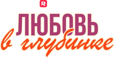 Любовь в глубинке