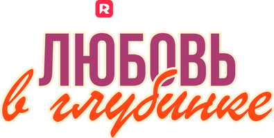Любовь в глубинке