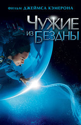 Чужие из бездны