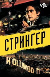 Стрингер