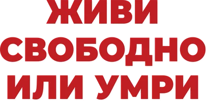 Живи свободно или умри