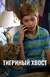Тигриный хвост