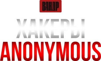 Видео Хакеры Anonymous. ВАНДР смотреть онлайн