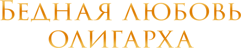 Шортс Бедная любовь олигарха смотреть онлайн