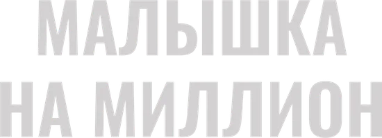 Малышка на миллион