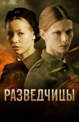 Разведчицы