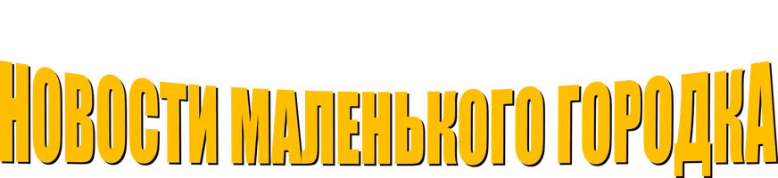 Новости маленького городка