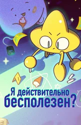 Я действительно бесполезен?