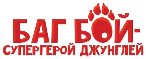 Баг Бой – супергерой джунглей (мультфильм 2023)