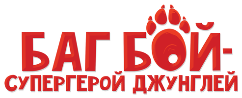 Мультфильм Баг Бой – супергерой джунглей