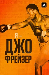 Я – Джо Фрейзер