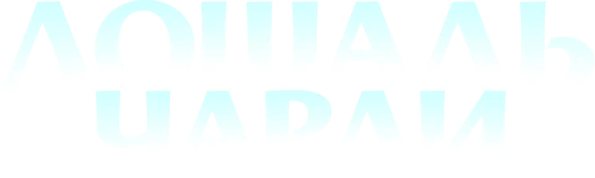 Лошадь Чарли