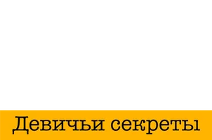 Детектив на все руки. Девичьи секреты