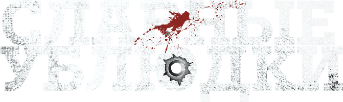 Славные ублюдки (Фильм, 2024)