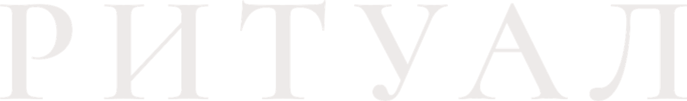 Фильм Ритуал