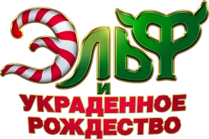 Эльф и украденное Рождество (мультфильм 2025)