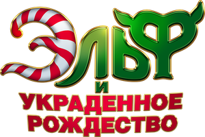 Мультфильм Эльф и украденное Рождество