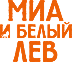 Миа и белый лев