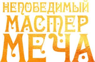 Непобедимый мастер меча