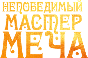 Фильм Непобедимый мастер меча