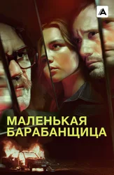 Маленькая барабанщица