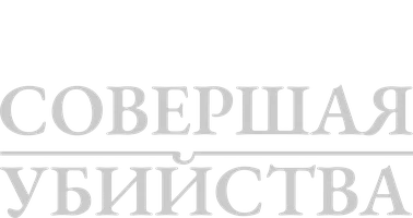 Совершая убийства