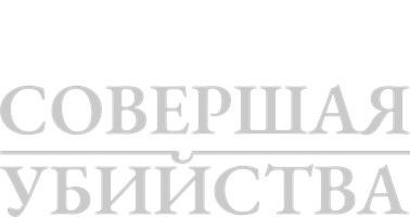 Qotillik qilish (kinolar 2018) - o‘zbek tilida tarjima