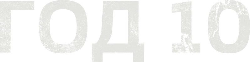 Год 10 (фильм 2024)