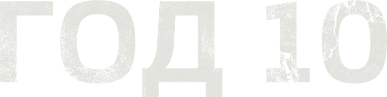 Фильм Год 10