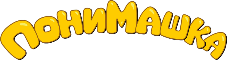 ПониМашка (Сериал, 2019)