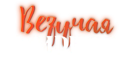 Везучая Смирнова