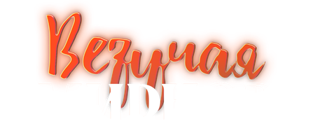 Везучая Смирнова