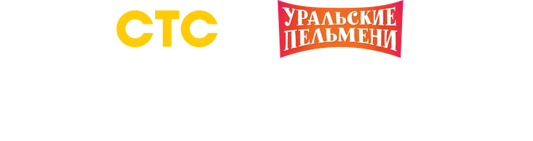 Школьный - 2. Уральские пельмени