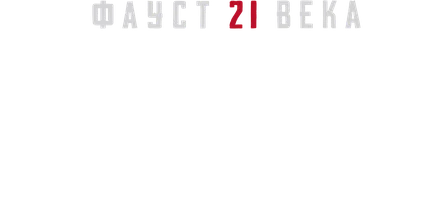 Видео Мрачная Азия. Фауст 21 века