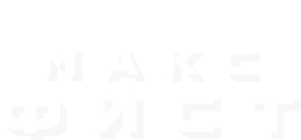 Макс Фист
