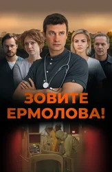 Зовите Ермолова!
